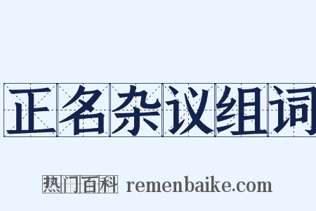 正名杂议组词是什么意思的图片